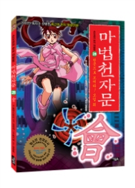 마법 천자문 28 - 한곳으로 모여라! 모일 회 